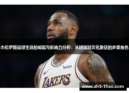 杰伦罗斯篮球生涯的崛起与影响力分析：从球场到文化象征的多重角色