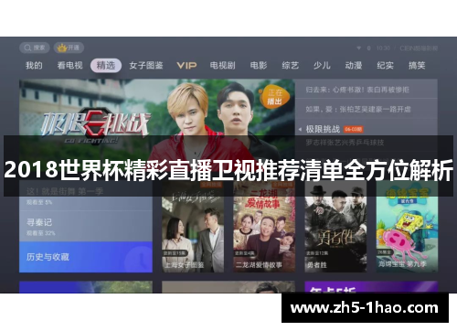 2018世界杯精彩直播卫视推荐清单全方位解析