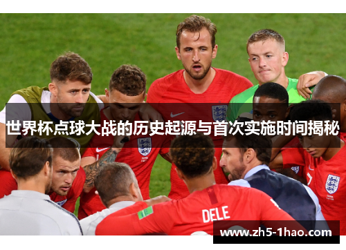 世界杯点球大战的历史起源与首次实施时间揭秘