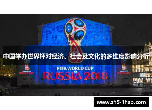 中国举办世界杯对经济、社会及文化的多维度影响分析
