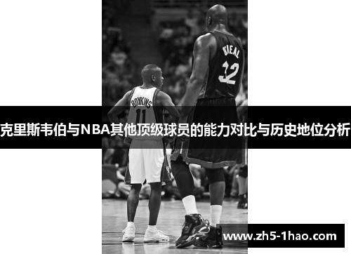 克里斯韦伯与NBA其他顶级球员的能力对比与历史地位分析