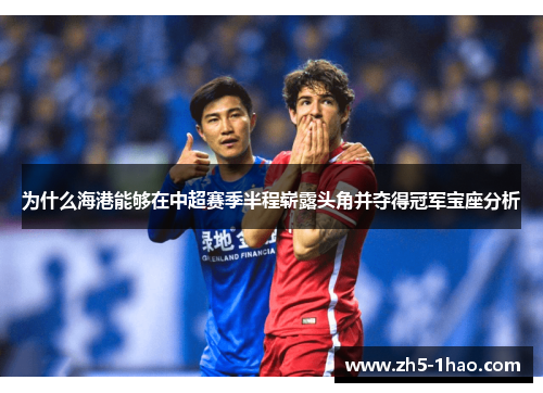 为什么海港能够在中超赛季半程崭露头角并夺得冠军宝座分析