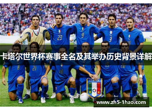 卡塔尔世界杯赛事全名及其举办历史背景详解