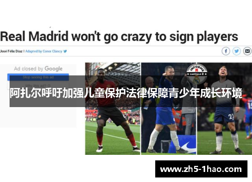 阿扎尔呼吁加强儿童保护法律保障青少年成长环境