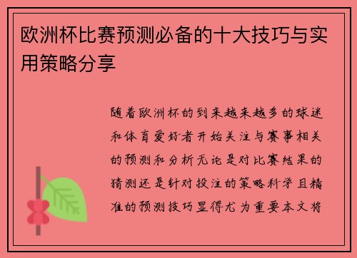 欧洲杯比赛预测必备的十大技巧与实用策略分享 欧洲杯比赛预测必备的十大技巧与实用策略分享