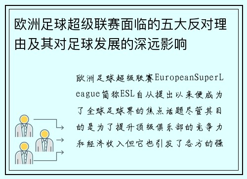 欧洲足球超级联赛面临的五大反对理由及其对足球发展的深远影响
