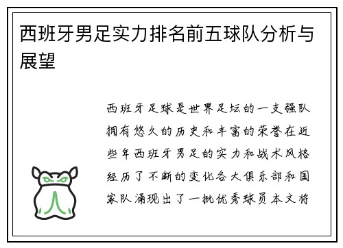 西班牙男足实力排名前五球队分析与展望