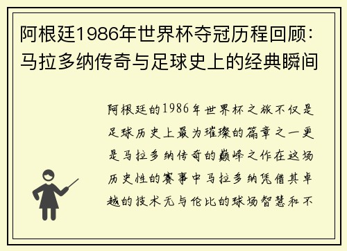 阿根廷1986年世界杯夺冠历程回顾：马拉多纳传奇与足球史上的经典瞬间
