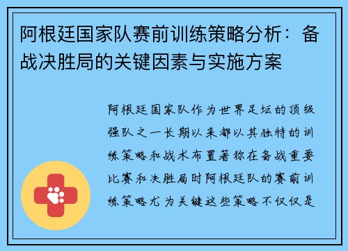 阿根廷国家队赛前训练策略分析:备战决胜局的关键因素与实施方案 阿根廷国家队赛前训练策略分析:备战决胜局的关键因素与实施方案