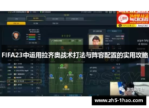 FIFA23中运用拉齐奥战术打法与阵容配置的实用攻略