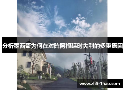 分析墨西哥为何在对阵阿根廷时失利的多重原因