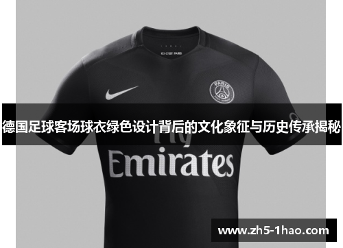 德国足球客场球衣绿色设计背后的文化象征与历史传承揭秘