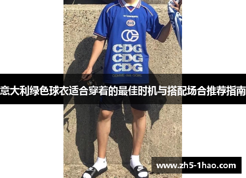 意大利绿色球衣适合穿着的最佳时机与搭配场合推荐指南