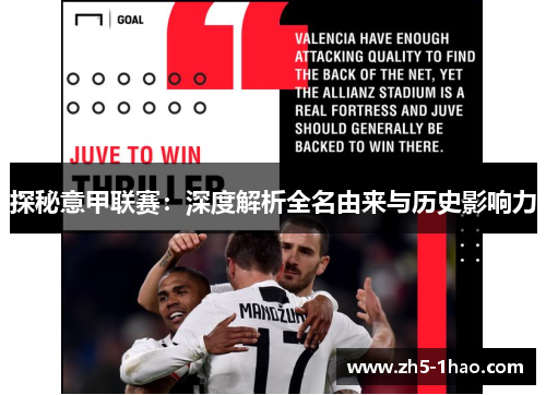 探秘意甲联赛:深度解析全名由来与历史影响力 探秘意甲联赛:深度解析全名由来与历史影响力