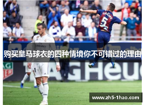 购买皇马球衣的四种情境你不可错过的理由 购买皇马球衣的四种情境你不可错过的理由