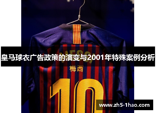 皇马球衣广告政策的演变与2001年特殊案例分析