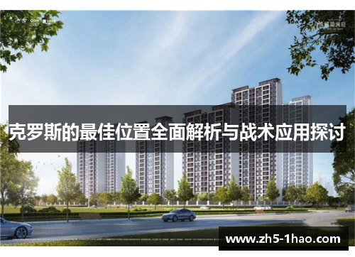 克罗斯的最佳位置全面解析与战术应用探讨