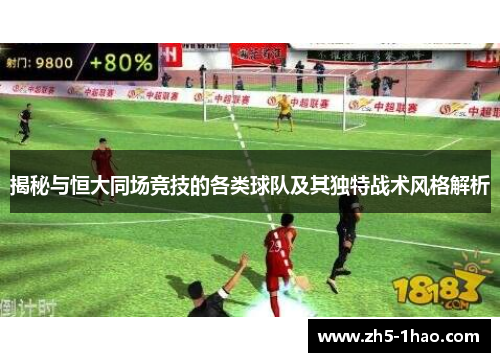 揭秘与恒大同场竞技的各类球队及其独特战术风格解析 揭秘与恒大同场竞技的各类球队及其独特战术风格解析