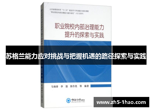 苏格兰能力应对挑战与把握机遇的路径探索与实践