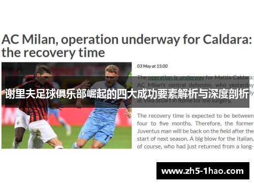 谢里夫足球俱乐部崛起的四大成功要素解析与深度剖析