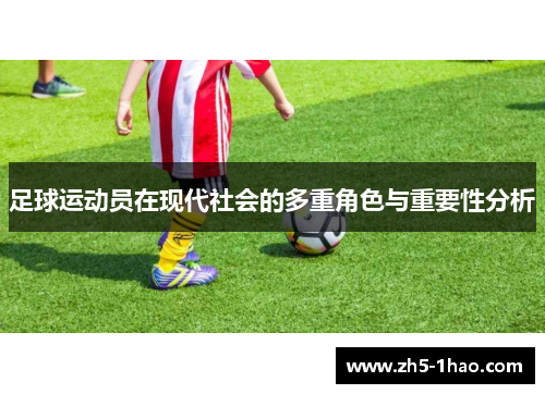 足球运动员在现代社会的多重角色与重要性分析 足球运动员在现代社会的多重角色与重要性分析