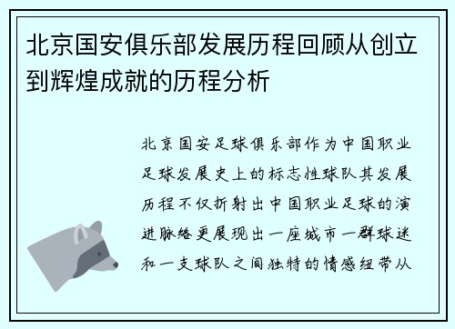 北京国安俱乐部发展历程回顾从创立到辉煌成就的历程分析 北京国安俱乐部发展历程回顾从创立到辉煌成就的历程分析