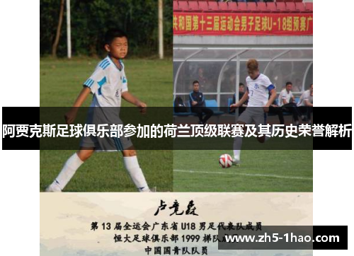 阿贾克斯足球俱乐部参加的荷兰顶级联赛及其历史荣誉解析