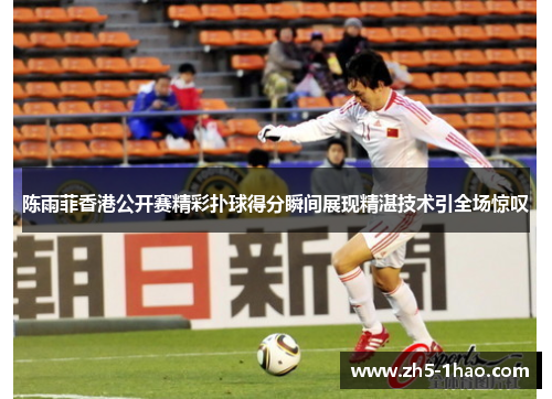 陈雨菲香港公开赛精彩扑球得分瞬间展现精湛技术引全场惊叹