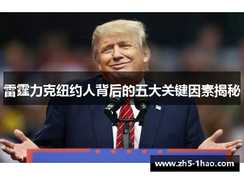 雷霆力克纽约人背后的五大关键因素揭秘 雷霆力克纽约人背后的五大关键因素揭秘