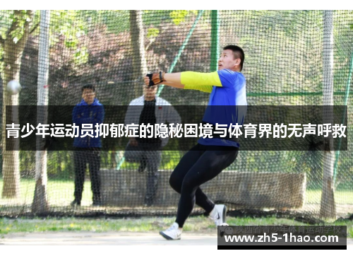青少年运动员抑郁症的隐秘困境与体育界的无声呼救