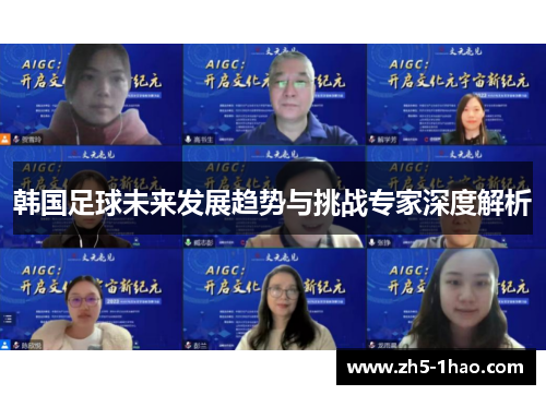 韩国足球未来发展趋势与挑战专家深度解析 韩国足球未来发展趋势与挑战专家深度解析