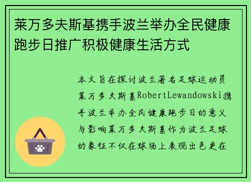莱万多夫斯基携手波兰举办全民健康跑步日推广积极健康生活方式