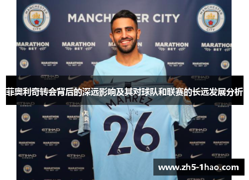 菲奥利奇转会背后的深远影响及其对球队和联赛的长远发展分析