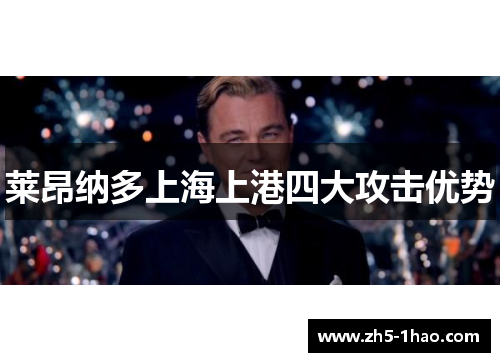 莱昂纳多上海上港四大攻击优势