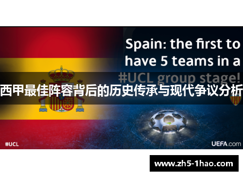 西甲最佳阵容背后的历史传承与现代争议分析