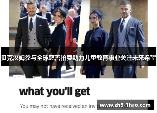 贝克汉姆参与全球慈善拍卖助力儿童教育事业关注未来希望 贝克汉姆参与全球慈善拍卖助力儿童教育事业关注未来希望