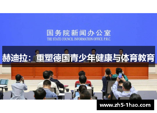 赫迪拉：重塑德国青少年健康与体育教育