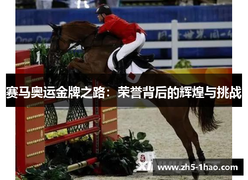赛马奥运金牌之路:荣誉背后的辉煌与挑战 赛马奥运金牌之路:荣誉背后的辉煌与挑战