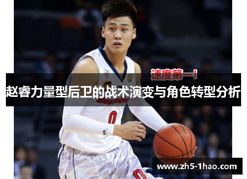 赵睿力量型后卫的战术演变与角色转型分析