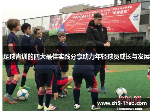 足球青训的四大最佳实践分享助力年轻球员成长与发展 足球青训的四大最佳实践分享助力年轻球员成长与发展