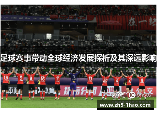 足球赛事带动全球经济发展探析及其深远影响