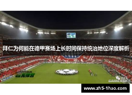 拜仁为何能在德甲赛场上长时间保持统治地位深度解析 拜仁为何能在德甲赛场上长时间保持统治地位深度解析