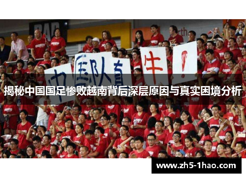 揭秘中国国足惨败越南背后深层原因与真实困境分析