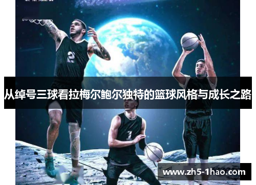 从绰号三球看拉梅尔鲍尔独特的篮球风格与成长之路 从绰号三球看拉梅尔鲍尔独特的篮球风格与成长之路