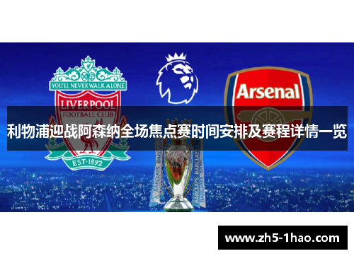 利物浦迎战阿森纳全场焦点赛时间安排及赛程详情一览