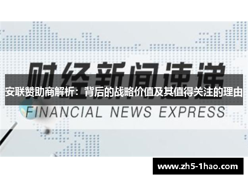 安联赞助商解析：背后的战略价值及其值得关注的理由