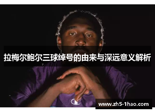 拉梅尔鲍尔三球绰号的由来与深远意义解析