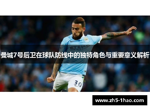 曼城7号后卫在球队防线中的独特角色与重要意义解析
