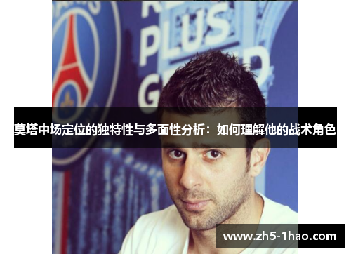 莫塔中场定位的独特性与多面性分析:如何理解他的战术角色 莫塔中场定位的独特性与多面性分析:如何理解他的战术角色