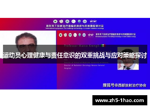 运动员心理健康与责任意识的双重挑战与应对策略探讨